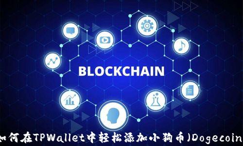 
如何在TPWallet中轻松添加小狗币（Dogecoin）