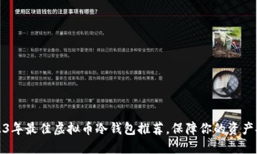 2023年最佳虚拟币冷钱包推荐，保障你的资产安全