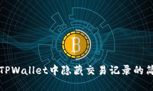如何在TPWallet中隐藏交易记录的简单方法