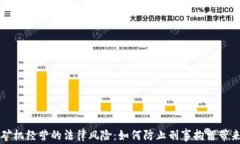 虚拟币矿机经营的法律风