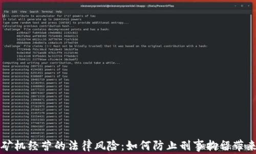 
虚拟币矿机经营的法律风险：如何防止刑事拘留带来的困扰