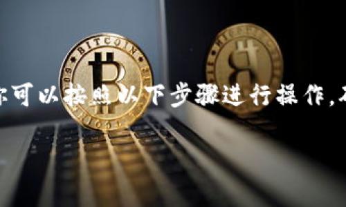 要将数字资产导入到 TPWallet（TronPin Wallet）中，你可以按照以下步骤进行操作。确保你已经下载了 TPWallet，并且已经创建了一个钱包。

### 如何轻松将资产导入TPWallet？详细步骤解析