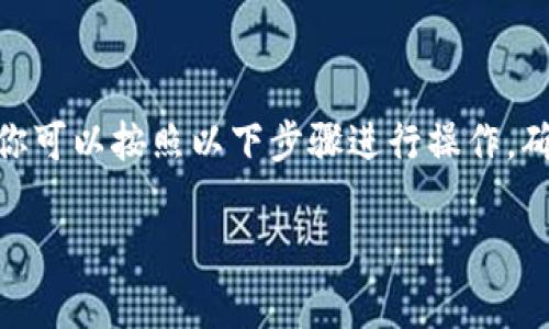 要将数字资产导入到 TPWallet（TronPin Wallet）中，你可以按照以下步骤进行操作。确保你已经下载了 TPWallet，并且已经创建了一个钱包。

### 如何轻松将资产导入TPWallet？详细步骤解析