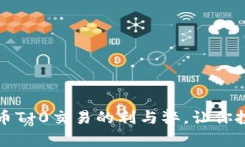 揭秘虚拟币T 0交易的利与弊，让你投资更明智