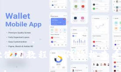 TPWallet使用教程：如何轻松查看市场行情