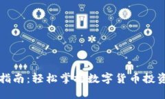 虚拟币用法指南：轻松掌