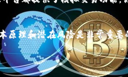 在虚拟币或加密货币的投资和交易中，数字和字母后的“3x”通常指的是杠杆倍数，具体来说，“3x”指的是三倍杠杆。这意味着，如果你使用3x杠杆进行交易，那么你借入的资金是你自有资金的三倍。以下是对这个概念的进一步解释。

### 什么是3x杠杆？
杠杆是一种金融工具，可以让投资者用小额资金控制更大的资金。当你进行3x杠杆交易时，你的投资回报和风险都将被放大。例如，如果你以1000美元的自有资金在某个平台上交易3x杠杆，那么你实际控制的资产将是3000美元，这意味着你的投资可以从更大的资金池中获利或亏损。

### 杠杆交易的工作原理
在3x杠杆交易中，投资者只需用1/3的资金进行投资，其余的资金是借来的。假设你购买了某种虚拟币，价格为100美元。如果价格上涨到120美元，那么通过3x杠杆，你的收益将是：（120美元 - 100美元）* 3 = 60美元，而不是20美元。这听起来很诱人，但亏损同样会被放大。

### 杠杆交易的风险
虽然3x杠杆可以放大收益，但同样也放大了风险。如果价格从100美元跌到80美元，亏损则计算为：（100美元 - 80美元）* 3 = 60美元。这意味着在股价下跌的情况下，投资者可能会面临快速的损失，甚至会被强制平仓。因此，对于初学者而言，使用杠杆交易需要谨慎。

### 适合哪些投资者？
3x杠杆交易适合那些有一定风险承受能力的投资者以及愿意进行短期交易的人。如果你是一个刚刚入门的投资者，建议先了解基础知识并尝试在没有杠杆的情况下进行交易，当你熟悉市场和交易策略后，再考虑使用杠杆。

### 如何选择杠杆交易平台
选择合适的交易平台进行3x杠杆交易也是至关重要的。要考虑平台的信誉、手续费、杠杆选项以及用户界面的友好程度。很多大平台都提供了模拟交易功能，你可以先在模拟环境中练习，再决定是否使用真实资金。

### 总结
3x杠杆交易可以为经验丰富的投资者提供更大的收益潜力，但同时也带来了更高的风险。对于初学者来说，了解杠杆交易的基本原理和潜在风险是非常重要的。在进行实际的交易决定之前，确保做好充分的研究和风险评估。

希望这些信息能帮助你更好地理解“虚拟币后面有3x”的含义。如果你还有其他具体问题，欢迎继续提问！