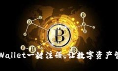 轻松解决TPWallet一键注册，