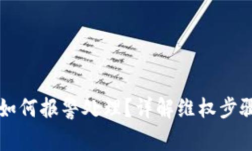 虚拟币被盗如何报警处理？详解维权步骤与注意事项