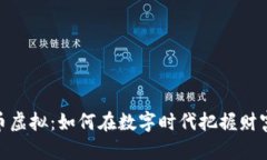 好运币虚拟：如何在数字