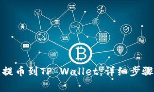 如何将欧意提币到TP Wallet：详细步骤与注意事项