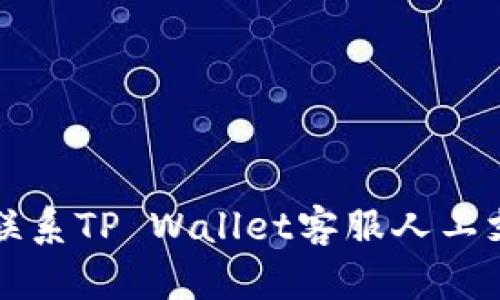 如何快速联系TP Wallet客服人工支持的方法
