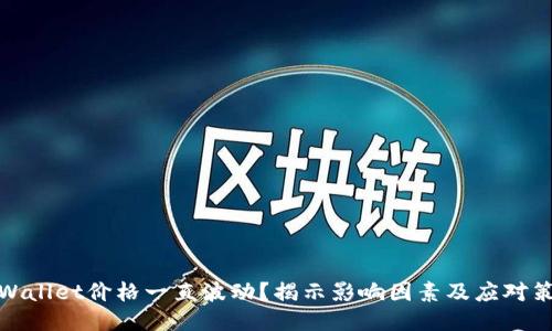 TPWallet价格一直波动？揭示影响因素及应对策略