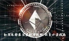 如何选择最佳虚拟币配对