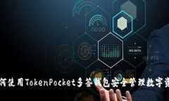 如何使用TokenPocket多签钱包