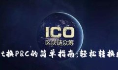 TPWallet换PRC的简单指南：轻