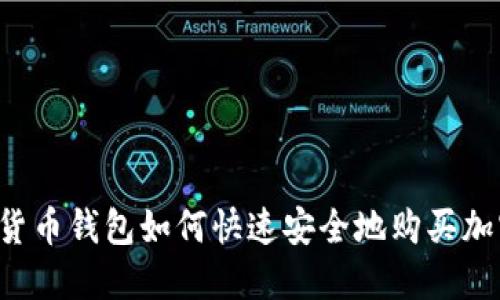 虚拟货币钱包如何快速安全地购买加密币？