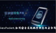 TokenPocket：如何安全高效地