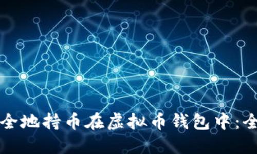 如何安全地持币在虚拟币钱包中：全面指南