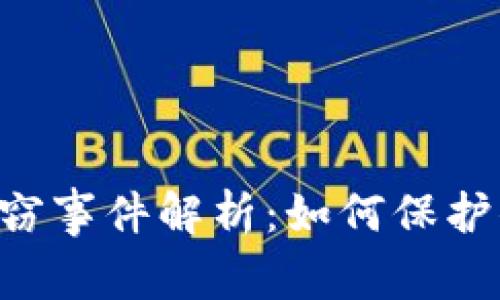 台湾虚拟币盗窃事件解析：如何保护你的数字资产？