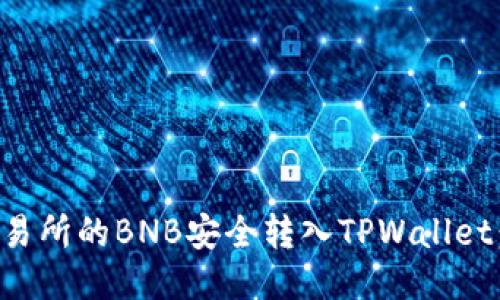 如何将抹茶交易所的BNB安全转入TPWallet：详细步骤指南
