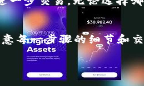 为了将TPWallet中的资金转换为USDT，您可以按照以下步骤进行操作。这些步骤将帮助您完成这一过程，确保您全面了解每一步骤，避免常见的错误。

步骤一：了解TPWallet与USDT的基础知识
在开始之前，您需要了解TPWallet和USDT的基本概念。TPWallet是一款多链钱包，支持多种数字货币的存储与管理。而USDT（Tether）是一种稳定币，与美元挂钩，广泛用于数字货币的交易。了解这些概念能帮助您更好地理解后续步骤。

步骤二：打开TPWallet
确保您的TPWallet已成功下载并安装。打开应用后，您需要登录到您的钱包账户。如果您还没有账户，您可以通过创建新账户来获得数字资产的访问权限。请确保您牢记密码并妥善保管助记词，以防丢失。

步骤三：查看您的资产
登录后，查看您的账户资产。如果您已经拥有TPWallet中其他类型的加密货币，比如ETH、BTC等，您可以将这些资金转换为USDT。不过，某些操作可能会涉及到平台的交易费用，建议在进行转换前先了解相关费用。

步骤四：选择交易对
在TPWallet中，找到“交易”或“兑换”功能。根据您所持有的资产，选择相应的交易对。例如，如果您想用ETH兑换USDT，请选择ETH/USDT交易对。如果您持有BTC，则选择BTC/USDT。

步骤五：输入兑换金额
在交易界面上，输入您希望兑换的数量。请注意，根据当前市场情况，您会看到相应的USDT数量和交易费用。在确认之前，确保对当前汇率有清晰的了解，以避免不必要的损失。

步骤六：确认交易
在检查所有信息无误后，点击“确认”或“提交”按钮。这个过程中，TPWallet可能会要求您进行身份验证或输入交易密码，以确保交易的安全性。请耐心等待系统处理您的请求，并留意任何系统提示。

步骤七：查看交易记录
一旦交易完成，您的TPWallet账户中将显示新的USDT余额。您可以通过查看交易记录来确认交易的状态和细节。在此步骤中，建议您保持耐心，验证所有信息都正确无误。

步骤八：安全存储与使用USDT
成功转换为USDT后，请考虑如何存储您的USDT。您可以选择继续保留在TPWallet中，或将USDT转移至其他交易所进行进一步交易。无论选择哪种方式，请务必实施安全措施，以保障您的资产安全。

总结
以上就是将TPWallet中的资金转换为USDT的详细步骤。通过易于理解的流程，您可以轻松实现加密货币的转换。务必注意每一步骤的细节和交易费用，确保您在加密货币的世界中拥有良好的体验。有任何疑问或需要进一步指导，请随时咨询相关专家或在线社区。

TPWallet, USDT, 加密货币, 交易指导/guanjianci