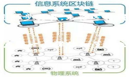 为了将TPWallet中的资金转换为USDT，您可以按照以下步骤进行操作。这些步骤将帮助您完成这一过程，确保您全面了解每一步骤，避免常见的错误。

步骤一：了解TPWallet与USDT的基础知识
在开始之前，您需要了解TPWallet和USDT的基本概念。TPWallet是一款多链钱包，支持多种数字货币的存储与管理。而USDT（Tether）是一种稳定币，与美元挂钩，广泛用于数字货币的交易。了解这些概念能帮助您更好地理解后续步骤。

步骤二：打开TPWallet
确保您的TPWallet已成功下载并安装。打开应用后，您需要登录到您的钱包账户。如果您还没有账户，您可以通过创建新账户来获得数字资产的访问权限。请确保您牢记密码并妥善保管助记词，以防丢失。

步骤三：查看您的资产
登录后，查看您的账户资产。如果您已经拥有TPWallet中其他类型的加密货币，比如ETH、BTC等，您可以将这些资金转换为USDT。不过，某些操作可能会涉及到平台的交易费用，建议在进行转换前先了解相关费用。

步骤四：选择交易对
在TPWallet中，找到“交易”或“兑换”功能。根据您所持有的资产，选择相应的交易对。例如，如果您想用ETH兑换USDT，请选择ETH/USDT交易对。如果您持有BTC，则选择BTC/USDT。

步骤五：输入兑换金额
在交易界面上，输入您希望兑换的数量。请注意，根据当前市场情况，您会看到相应的USDT数量和交易费用。在确认之前，确保对当前汇率有清晰的了解，以避免不必要的损失。

步骤六：确认交易
在检查所有信息无误后，点击“确认”或“提交”按钮。这个过程中，TPWallet可能会要求您进行身份验证或输入交易密码，以确保交易的安全性。请耐心等待系统处理您的请求，并留意任何系统提示。

步骤七：查看交易记录
一旦交易完成，您的TPWallet账户中将显示新的USDT余额。您可以通过查看交易记录来确认交易的状态和细节。在此步骤中，建议您保持耐心，验证所有信息都正确无误。

步骤八：安全存储与使用USDT
成功转换为USDT后，请考虑如何存储您的USDT。您可以选择继续保留在TPWallet中，或将USDT转移至其他交易所进行进一步交易。无论选择哪种方式，请务必实施安全措施，以保障您的资产安全。

总结
以上就是将TPWallet中的资金转换为USDT的详细步骤。通过易于理解的流程，您可以轻松实现加密货币的转换。务必注意每一步骤的细节和交易费用，确保您在加密货币的世界中拥有良好的体验。有任何疑问或需要进一步指导，请随时咨询相关专家或在线社区。

TPWallet, USDT, 加密货币, 交易指导/guanjianci