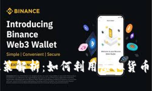 迪拜虚拟币政策解析：如何利用虚拟货币推动经济增长