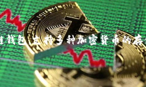 TPWallet的“U”通常指的是“TPU”（TPWallet Utility），它是与TPWallet生态系统相关的一种数字资产或代币。TPWallet是一个多链钱包，支持多种加密货币的存储、管理和交易。TPU旨在为用户提供访问TPWallet生态系统的特权和便利，可能会在DApp（去中心化应用）、交易和其他服务中使用。

如果你想要了解更多关于TPWallet及其代币的信息，请提供具体问题或背景，我可以为您提供更详尽的解答。