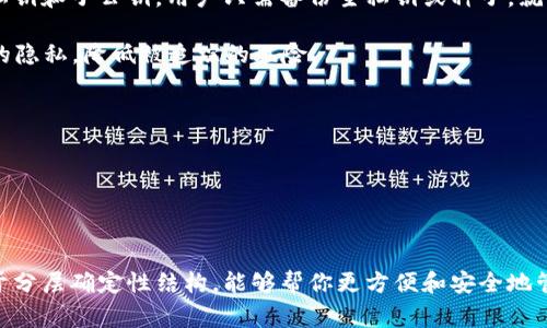 在区块链和数字货币的语境中，“HD”通常指“Hierarchical Deterministic”，即“分层确定性钱包”。这种钱包的特点是能够通过一个种子（seed）生成多个公私钥对，而不需要为每一个地址单独生成密钥。

### HD 钱包的特点

1. **种子生成**：HD 钱包从一个初始的随机数（通常是 12 或 24 个单词的助记词）中生成所有的密钥和地址。这个种子可以用来恢复钱包。

2. **无限地址生成**：通过使用一个通用的种子，HD 钱包可以生成几乎无限多个地址，而这些地址都是从同一个主密钥（Master Key）派生出来的。

3. **私钥管理**：在 HD 钱包中，有一个主私钥和主公钥，可以派生出多个子私钥和子公钥，用户只需备份主私钥或种子，就可以恢复所有的子地址。

4. **数字隐私**：因为每笔交易可以使用不同的地址，HD 钱包可以增强用户的隐私，降低被追踪的风险。

### 为什么使用 HD 钱包？

- **安全性**：只需备份一个种子，降低了私钥丢失的风险。
- **便捷性**：可以轻松生成多个地址，无需单独管理每一个。
- **隐私保护**：为每次交易生成新的地址，提高了资金的隐私性。

如果你在使用 TPWallet 过程中看到 
