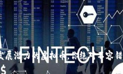 2023年最有发展潜力的虚拟币，你绝对不容错过的投资机会