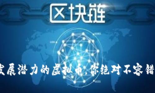 2023年最有发展潜力的虚拟币，你绝对不容错过的投资机会