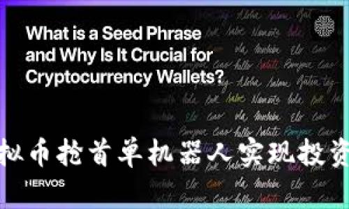 如何利用虚拟币抢首单机器人实现投资收益最大化