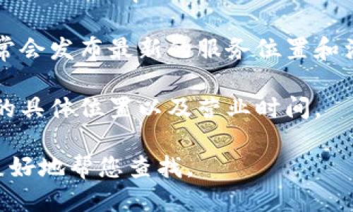 关于“tpwallet加油站”的具体位置信息，您可以通过以下几种方式获取：

1. **官方网站查询**：访问tpwallet的官方网站，通常会提供加油站的相关信息及其位置。

2. **地图应用**：使用Google Maps或百度地图等导航软件，搜索“tpwallet加油站”。这些应用程序会显示详细的位置，并提供前往的导航路线。

3. **社交媒体**：关注tpwallet的官方社交媒体账号，通常会发布最新的服务位置和活动信息。

4. **客户服务**：直接联系tpwallet的客服，询问加油站的具体位置以及营业时间。

如果您有具体的城市或地区需求，请提供更多信息，以便更好地帮您查找。