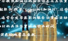 关于“tpwallet加油站”的具