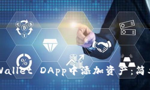 如何在TPWallet DApp中添加资产：简单步骤指南