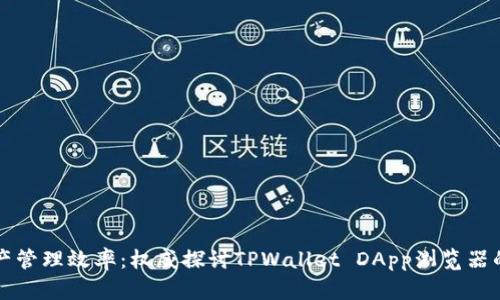 提高加密资产管理效率：权威探讨TPWallet DApp浏览器的优势和应用