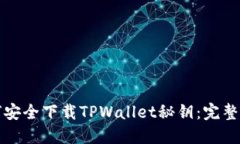 如何安全下载TPWallet秘钥：