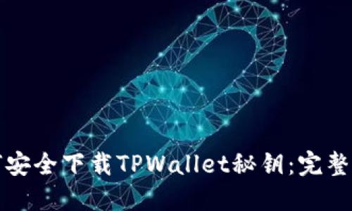 如何安全下载TPWallet秘钥:完整指南