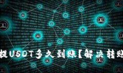 tpwallet提USDT多久到账？解