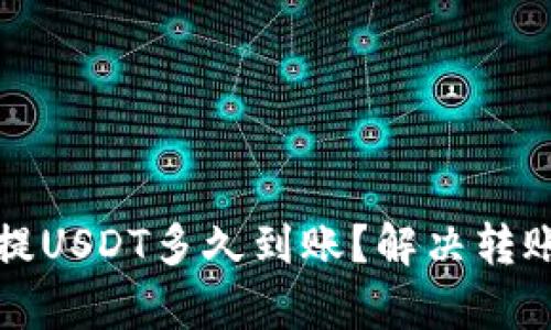 tpwallet提USDT多久到账？解决转账慢的问题