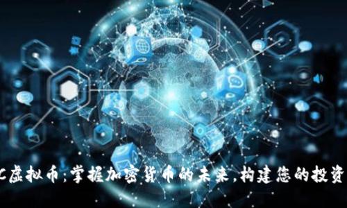 CHOC虚拟币：掌握加密货币的未来，构建您的投资组合