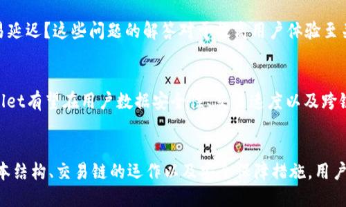TPWallet上的交易链详解：如何安全、高效地进行数字资产交易

TPWallet, 交易链, 数字资产, 安全交易/guanjianci

引言：什么是TPWallet及其重要性
在数字货币飞速发展的今天，越来越多的用户开始关注数字资产的管理和交易。TPWallet作为一款多链钱包，致力于为用户提供一个安全、高效的资产存储和管理平台。了解TPWallet上的交易链，对于每位投资者来说，都是至关重要的。

TPWallet的基本结构
TPWallet不仅支持多种主流公链的资产存储和交易，还提供了去中心化的交易服务。钱包的结构包括基础资产、推荐资产和流动性资产，而交易链则是连接不同资产、实现交易的重要桥梁。

什么是交易链？
交易链是指在区块链网络中进行的一系列交互和交易过程。每一笔交易都被记录在区块上，形成链式结构，确保交易的透明性、安全性和不可篡改性。在TPWallet中，交易链不仅涵盖了资产的转移，也连接了不同链间的互通。

TPWallet上的交易链如何运作
在TPWallet上，用户可以通过简单的步骤完成交易。首先，用户需要在钱包中选择要交易的资产，然后选择目标资产，最后确认交易信息并提交。整个过程通过智能合约自动验证，从而确保交易的安全性。

如何确保在TPWallet上的交易安全
安全性是数字资产交易中最重要的考虑因素之一。TPWallet采用了多种安全措施，包括私钥管理、双重认证和冷存储机制等。这些措施有效地降低了用户资产被盗的风险，为用户提供了一个安全可靠的交易环境。

交易链的优势与挑战
TPWallet的交易链提供了众多优势，例如快速交易、低交易费用和多样化的资产选择。然而，依然存在一些挑战，如市场波动带来的风险、技术问题导致的故障等。了解这些优势与挑战，可以帮助用户更好地掌控交易节奏。

用户在交易中的常见问题及解答
在使用TPWallet进行交易时，用户可能会遇到各种问题。例如，如何找回丢失的私钥？如何处理交易延迟？这些问题的解答对于提高用户体验至关重要。TPWallet的客服团队提供24/7的支持，确保用户在遇到问题时可以得到及时的帮助。

未来展望：TPWallet的潜力与发展方向
随着区块链技术的不断发展，TPWallet作为一个多链钱包，将逐渐扩展其功能和服务。未来，TPWallet有望在用户数据安全性、交易速度以及跨链交易上取得更大的突破，为用户提供更优质的服务。

总结
TPWallet上的交易链为用户提供了一个安全、高效的数字资产交易平台。通过了解TPWallet的基本结构、交易链的运作以及安全保障措施，用户可以更好地进行数字资产管理。即使面对市场挑战，TPWallet依然代表着未来交易方式的新趋势。