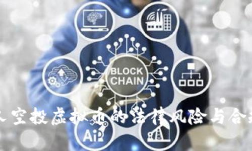 机器人空投虚拟币的法律风险与合规分析