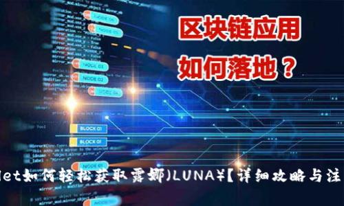 tpwallet如何轻松获取露娜（LUNA）？详细攻略与注意事项