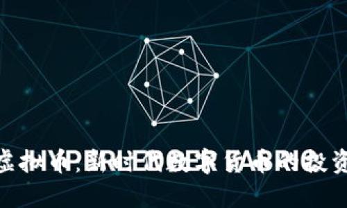 了解eHash虚拟币：新时代数字货币的投资机会与风险