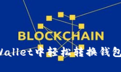 如何在TPWallet中轻松转换钱包里的资金？