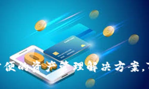 TPWallet的全称是“TPWallet DApp”，它是一款多链数字资产钱包，专为区块链应用提供安全、方便的资产管理解决方案。TPWallet支持多种区块链资产的存储和交易，致力于为用户提供高效、安全的数字资产管理体验。