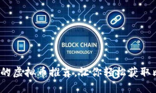 2023年可以挖矿的虚拟币推荐，让你轻松获取比特币以外的收益