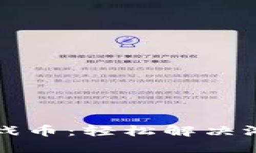 国外充值虚拟游戏币：轻松解决游戏中的支付烦恼